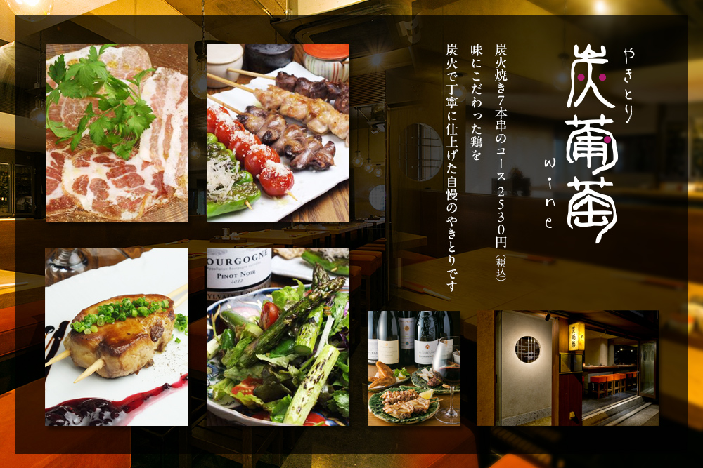 やきとりワイン炭葡萄